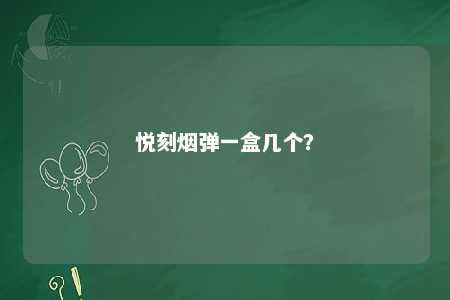 悦刻烟弹一盒几个？ 